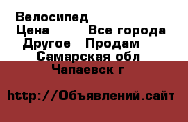 Велосипед stels mystang › Цена ­ 10 - Все города Другое » Продам   . Самарская обл.,Чапаевск г.